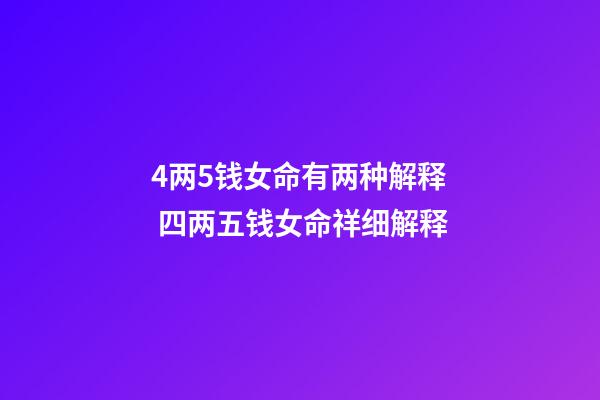 4两5钱女命有两种解释 四两五钱女命祥细解释-第1张-观点-玄机派
